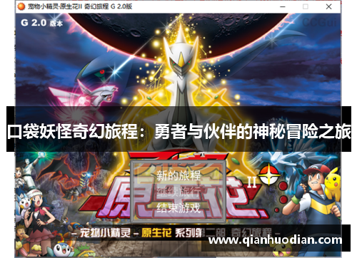 口袋妖怪奇幻旅程:勇者与伙伴的神秘冒险之旅 口袋妖怪奇幻旅程:勇者与伙伴的神秘冒险之旅