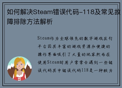 如何解决Steam错误代码-118及常见故障排除方法解析 如何解决Steam错误代码-118及常见故障排除方法解析