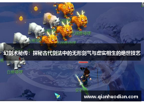 幻剑术秘传：探秘古代剑法中的无形剑气与虚实相生的绝世技艺