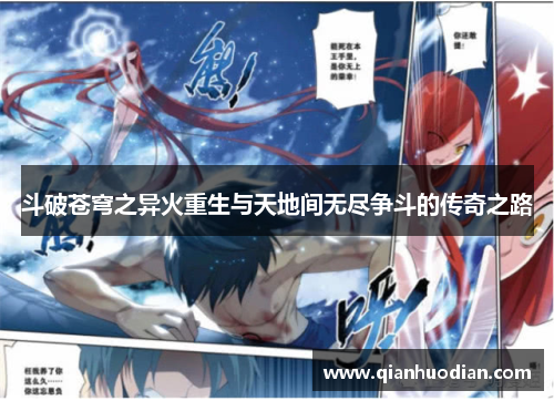 斗破苍穹之异火重生与天地间无尽争斗的传奇之路