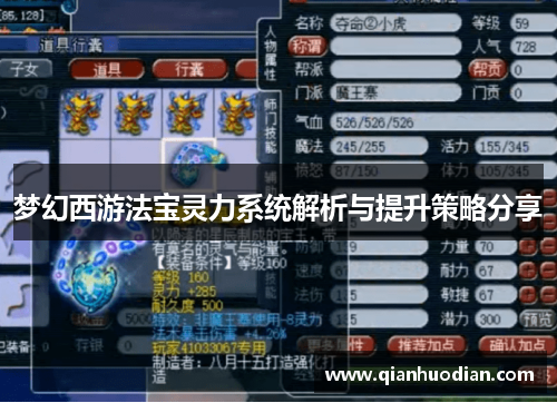 梦幻西游法宝灵力系统解析与提升策略分享