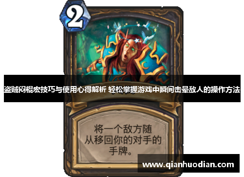 盗贼闷棍宏技巧与使用心得解析 轻松掌握游戏中瞬间击晕敌人的操作方法