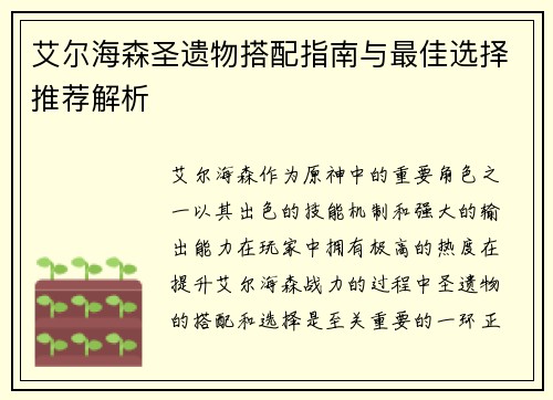 艾尔海森圣遗物搭配指南与最佳选择推荐解析 艾尔海森圣遗物搭配指南与最佳选择推荐解析