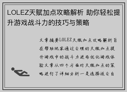 LOLEZ天赋加点攻略解析 助你轻松提升游戏战斗力的技巧与策略