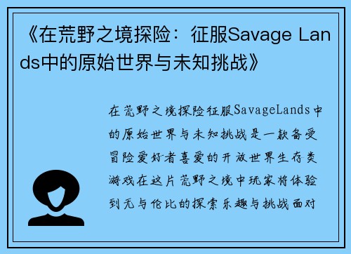 《在荒野之境探险：征服Savage Lands中的原始世界与未知挑战》