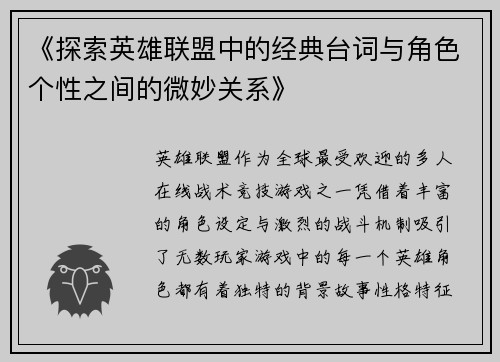 《探索英雄联盟中的经典台词与角色个性之间的微妙关系》 《探索英雄联盟中的经典台词与角色个性之间的微妙关系》