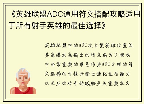 《英雄联盟ADC通用符文搭配攻略适用于所有射手英雄的最佳选择》