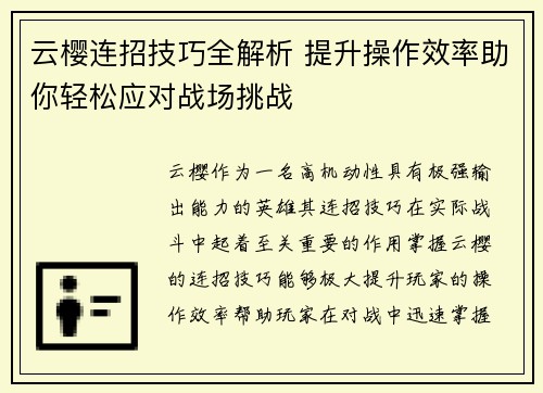 云樱连招技巧全解析 提升操作效率助你轻松应对战场挑战