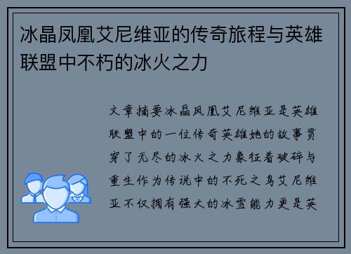 冰晶凤凰艾尼维亚的传奇旅程与英雄联盟中不朽的冰火之力 冰晶凤凰艾尼维亚的传奇旅程与英雄联盟中不朽的冰火之力