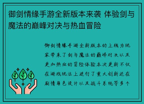 御剑情缘手游全新版本来袭 体验剑与魔法的巅峰对决与热血冒险