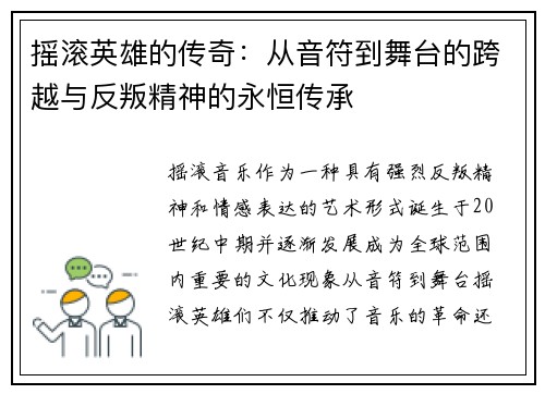 摇滚英雄的传奇：从音符到舞台的跨越与反叛精神的永恒传承