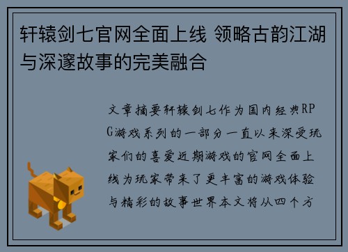 轩辕剑七官网全面上线 领略古韵江湖与深邃故事的完美融合 轩辕剑七官网全面上线 领略古韵江湖与深邃故事的完美融合
