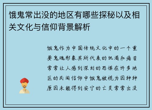 饿鬼常出没的地区有哪些探秘以及相关文化与信仰背景解析 饿鬼常出没的地区有哪些探秘以及相关文化与信仰背景解析
