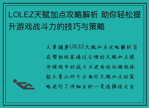 LOLEZ天赋加点攻略解析 助你轻松提升游戏战斗力的技巧与策略