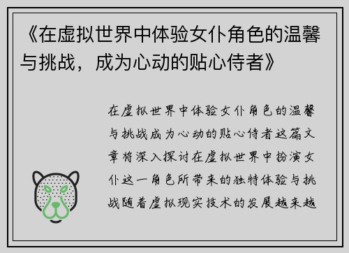 《在虚拟世界中体验女仆角色的温馨与挑战,成为心动的贴心侍者》 《在虚拟世界中体验女仆角色的温馨与挑战,成为心动的贴心侍者》