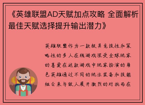 《英雄联盟AD天赋加点攻略 全面解析最佳天赋选择提升输出潜力》 《英雄联盟AD天赋加点攻略 全面解析最佳天赋选择提升输出潜力》