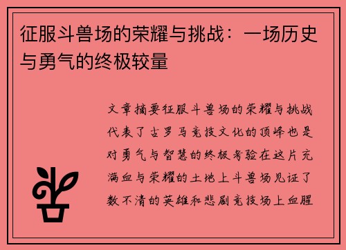 征服斗兽场的荣耀与挑战:一场历史与勇气的终极较量 征服斗兽场的荣耀与挑战:一场历史与勇气的终极较量