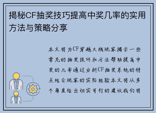 揭秘CF抽奖技巧提高中奖几率的实用方法与策略分享