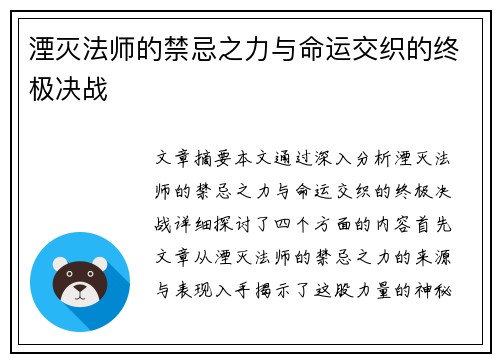 湮灭法师的禁忌之力与命运交织的终极决战