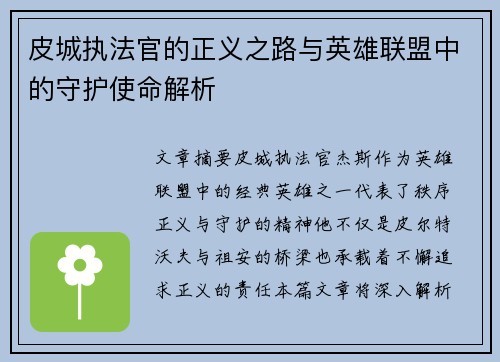 皮城执法官的正义之路与英雄联盟中的守护使命解析 皮城执法官的正义之路与英雄联盟中的守护使命解析