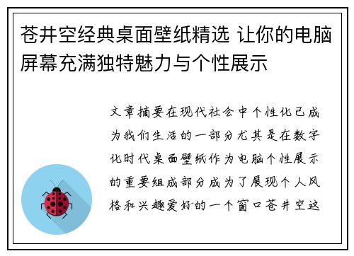 苍井空经典桌面壁纸精选 让你的电脑屏幕充满独特魅力与个性展示 苍井空经典桌面壁纸精选 让你的电脑屏幕充满独特魅力与个性展示