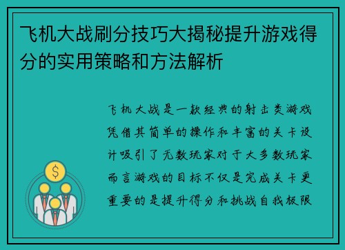 飞机大战刷分技巧大揭秘提升游戏得分的实用策略和方法解析