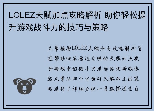 LOLEZ天赋加点攻略解析 助你轻松提升游戏战斗力的技巧与策略 LOLEZ天赋加点攻略解析 助你轻松提升游戏战斗力的技巧与策略