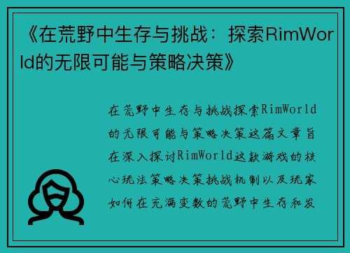 《在荒野中生存与挑战:探索RimWorld的无限可能与策略决策》 《在荒野中生存与挑战:探索RimWorld的无限可能与策略决策》