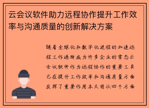 云会议软件助力远程协作提升工作效率与沟通质量的创新解决方案