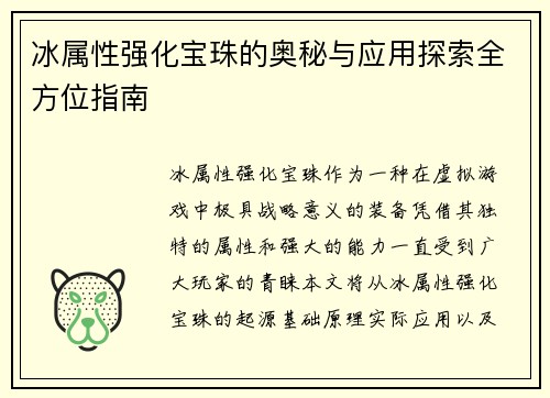 冰属性强化宝珠的奥秘与应用探索全方位指南 冰属性强化宝珠的奥秘与应用探索全方位指南