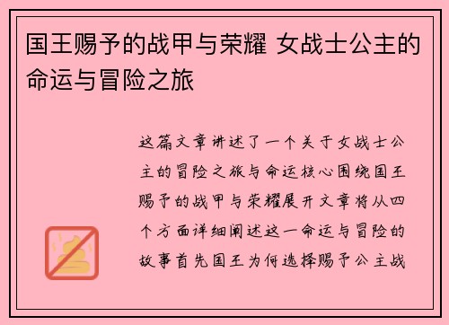 国王赐予的战甲与荣耀 女战士公主的命运与冒险之旅
