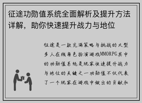 征途功勋值系统全面解析及提升方法详解,助你快速提升战力与地位 征途功勋值系统全面解析及提升方法详解,助你快速提升战力与地位