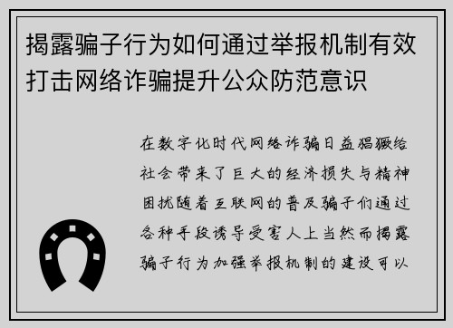 揭露骗子行为如何通过举报机制有效打击网络诈骗提升公众防范意识