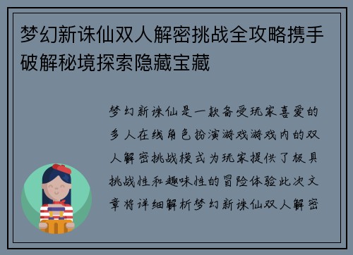 梦幻新诛仙双人解密挑战全攻略携手破解秘境探索隐藏宝藏 梦幻新诛仙双人解密挑战全攻略携手破解秘境探索隐藏宝藏