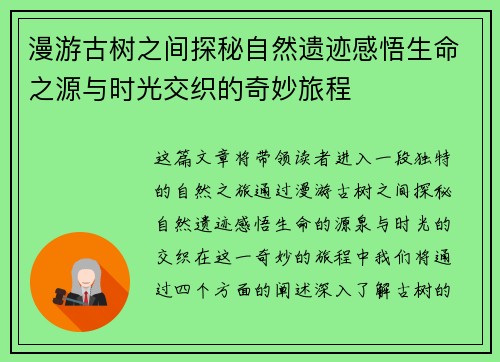 漫游古树之间探秘自然遗迹感悟生命之源与时光交织的奇妙旅程 漫游古树之间探秘自然遗迹感悟生命之源与时光交织的奇妙旅程