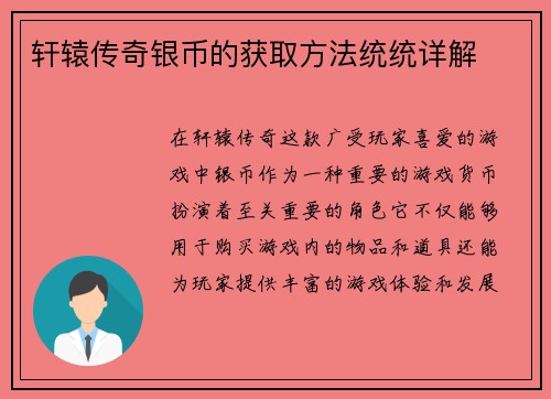 轩辕传奇银币的获取方法统统详解 轩辕传奇银币的获取方法统统详解