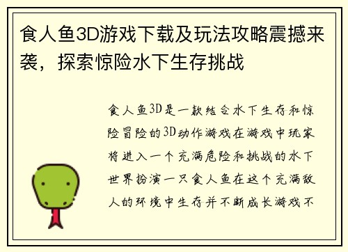 食人鱼3D游戏下载及玩法攻略震撼来袭,探索惊险水下生存挑战 食人鱼3D游戏下载及玩法攻略震撼来袭,探索惊险水下生存挑战