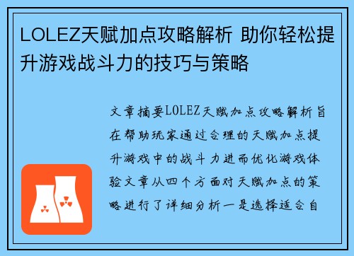 LOLEZ天赋加点攻略解析 助你轻松提升游戏战斗力的技巧与策略
