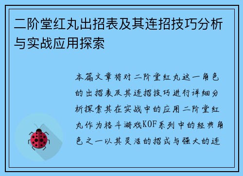 二阶堂红丸出招表及其连招技巧分析与实战应用探索 二阶堂红丸出招表及其连招技巧分析与实战应用探索