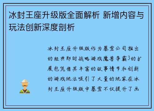 冰封王座升级版全面解析 新增内容与玩法创新深度剖析 冰封王座升级版全面解析 新增内容与玩法创新深度剖析