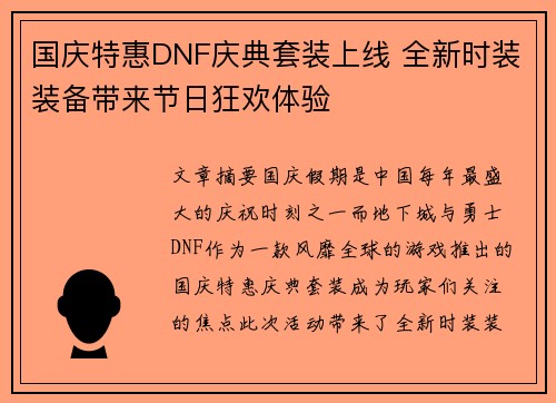 国庆特惠DNF庆典套装上线 全新时装装备带来节日狂欢体验