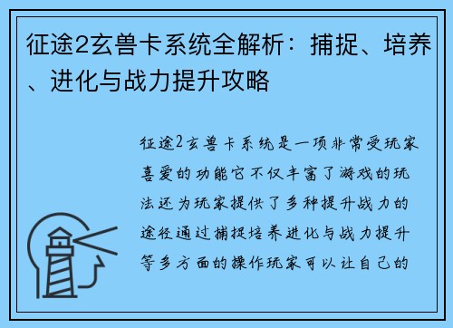 征途2玄兽卡系统全解析:捕捉、培养、进化与战力提升攻略 征途2玄兽卡系统全解析:捕捉、培养、进化与战力提升攻略
