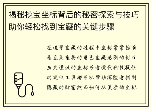 揭秘挖宝坐标背后的秘密探索与技巧助你轻松找到宝藏的关键步骤