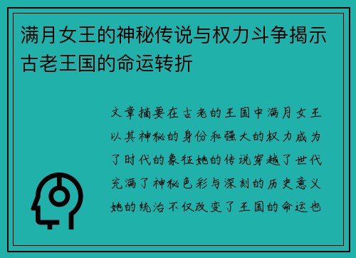 满月女王的神秘传说与权力斗争揭示古老王国的命运转折 满月女王的神秘传说与权力斗争揭示古老王国的命运转折