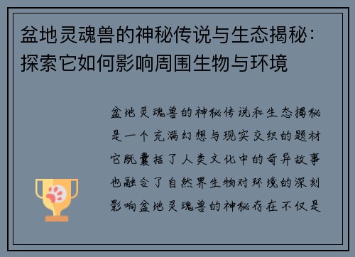 盆地灵魂兽的神秘传说与生态揭秘：探索它如何影响周围生物与环境