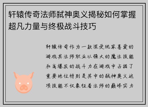 轩辕传奇法师弑神奥义揭秘如何掌握超凡力量与终极战斗技巧