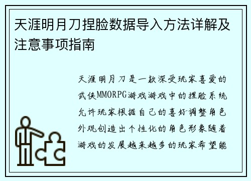 天涯明月刀捏脸数据导入方法详解及注意事项指南 天涯明月刀捏脸数据导入方法详解及注意事项指南