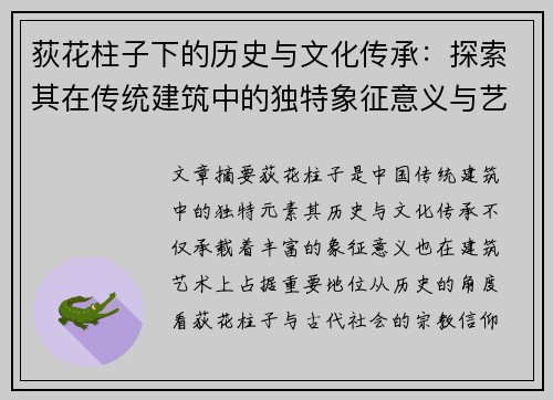 荻花柱子下的历史与文化传承:探索其在传统建筑中的独特象征意义与艺术价值 荻花柱子下的历史与文化传承:探索其在传统建筑中的独特象征意义与艺术价值