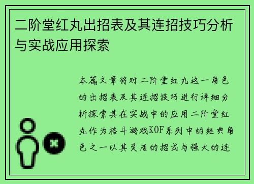 二阶堂红丸出招表及其连招技巧分析与实战应用探索 二阶堂红丸出招表及其连招技巧分析与实战应用探索