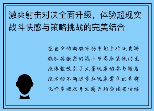 激爽射击对决全面升级，体验超现实战斗快感与策略挑战的完美结合